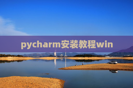pycharm安装教程win